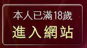 本人已滿18歲，離開9k躺伯虎聊天室