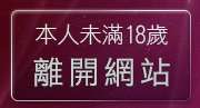 本人未滿18歲，離開9k躺伯虎聊天室